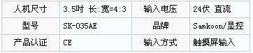 人機界面SK-035AE